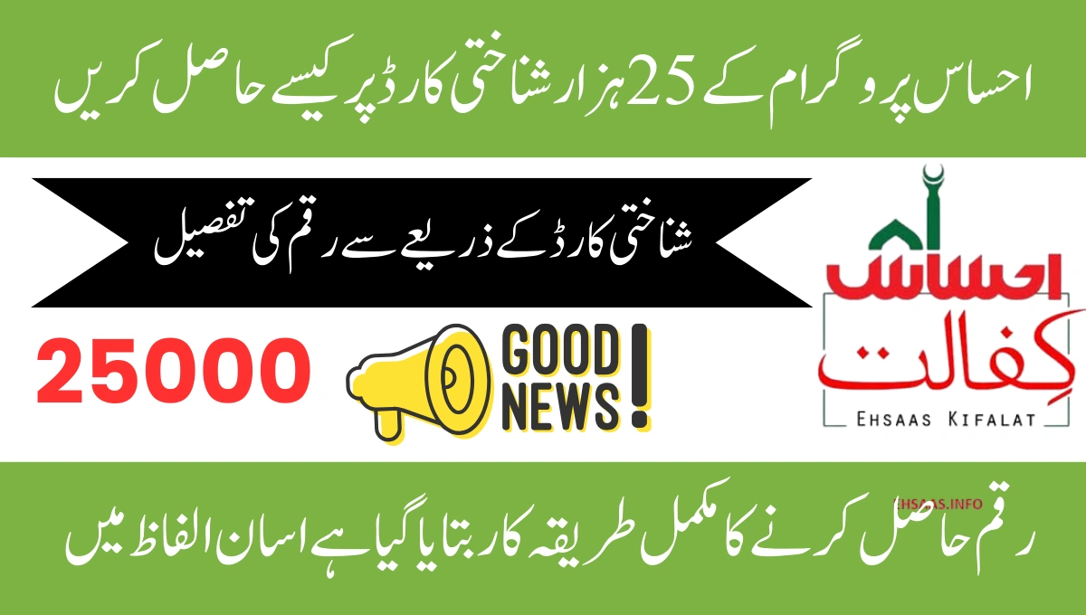 Ehsaas Program 25,000 CNIC Check